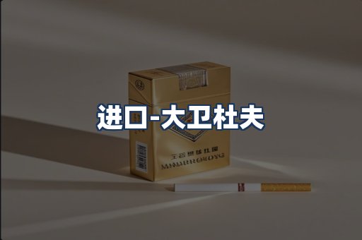 大卫杜夫